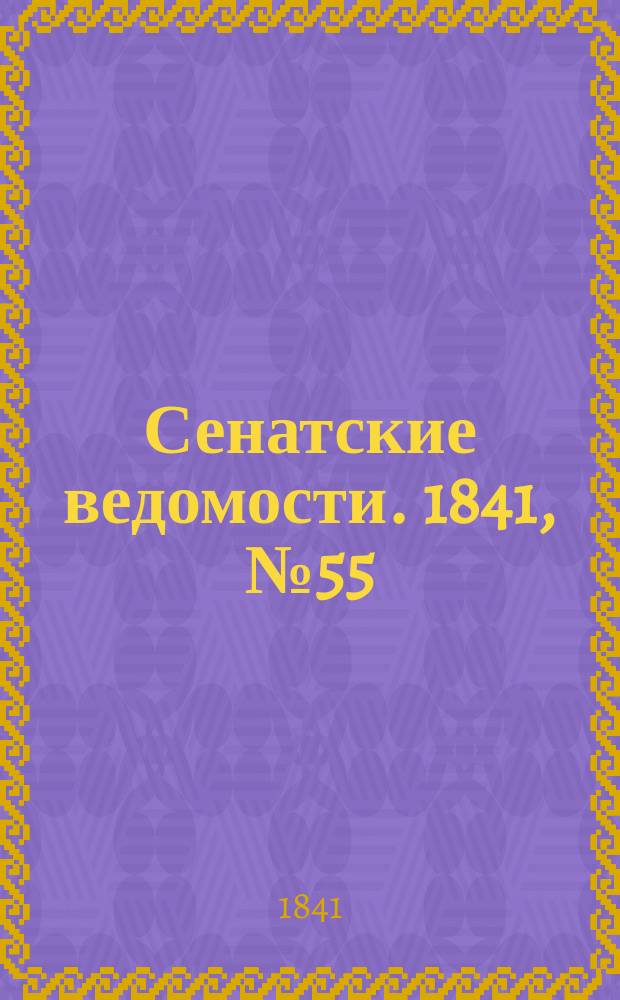 Сенатские ведомости. 1841, № 55 (11 июля)