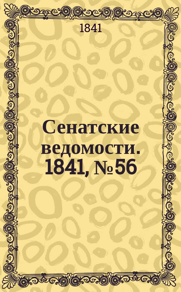 Сенатские ведомости. 1841, № 56 (15 июля)