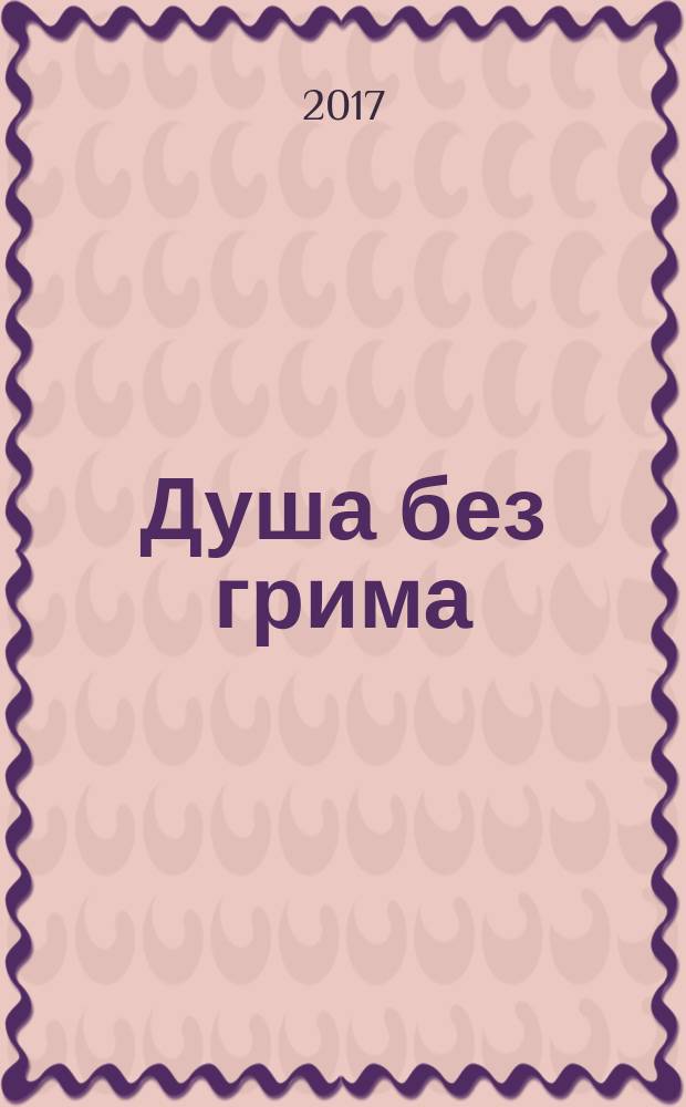 Душа без грима : сборник стихов разных лет