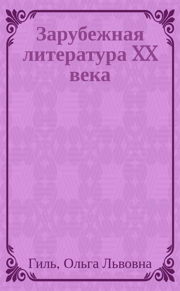 Зарубежная литература XX века : учебно-методическое пособие
