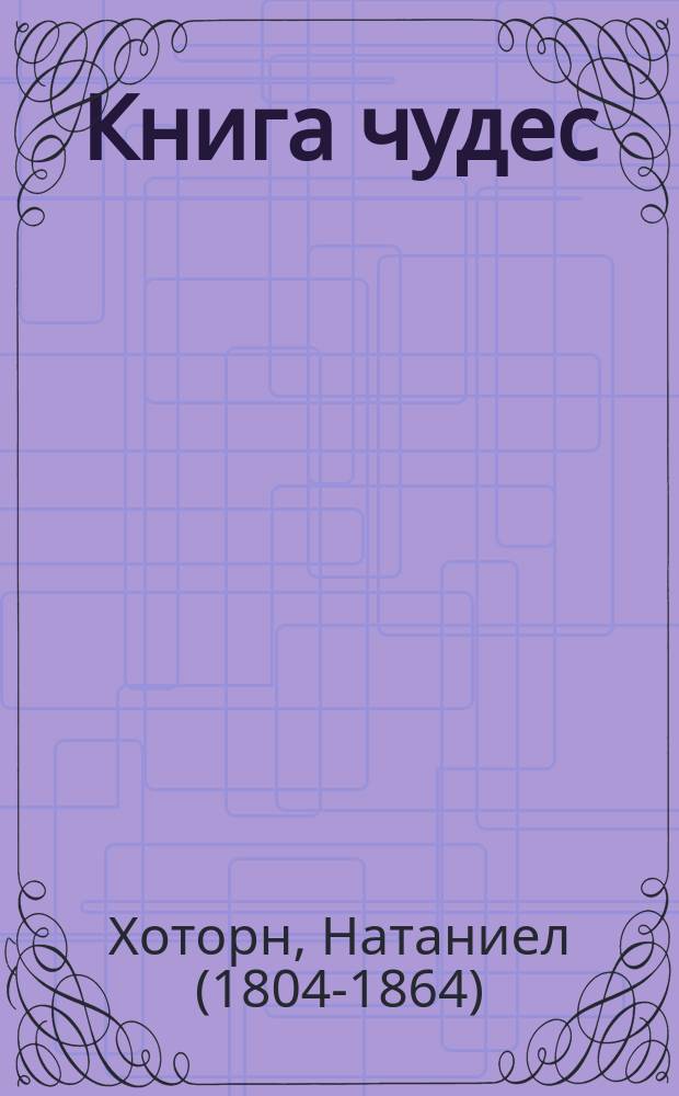 Книга чудес : мифы Древней Греции, рассказанные детям Натаниэлем Готорном : для среднего школьного возраста