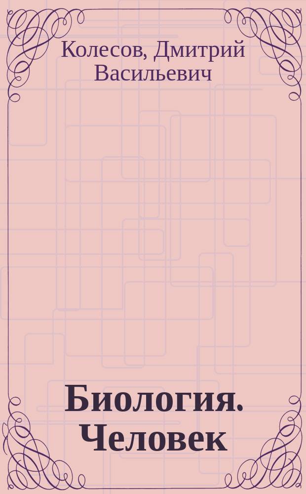 Биология. Человек : 8 класс : учебник