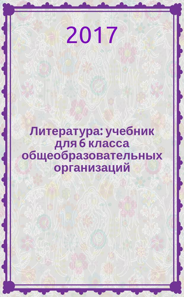 Литература : учебник для 6 класса общеобразовательных организаций : в двух частях : соответствует Федеральному государственному образовательному стандарту