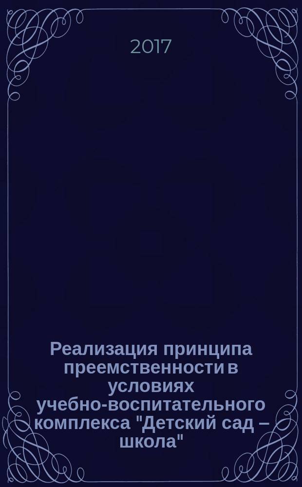 Реализация принципа преемственности в условиях учебно-воспитательного комплекса "Детский сад – школа" : монография