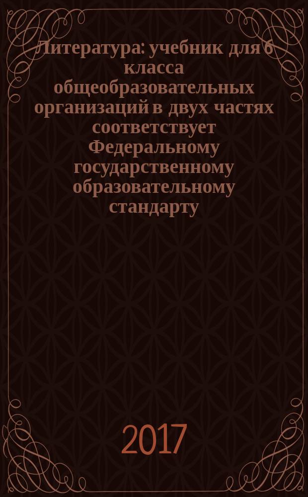 Литература : учебник для 6 класса общеобразовательных организаций в двух частях соответствует Федеральному государственному образовательному стандарту. Ч. 2