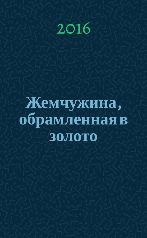 Жемчужина, обрамленная в золото : справочник парийатти, песнопения на языках пали и хинди : к десятидневному курсу медитации випассана как ее преподает Ачарья С. Н. Гоенка : перевод с английского