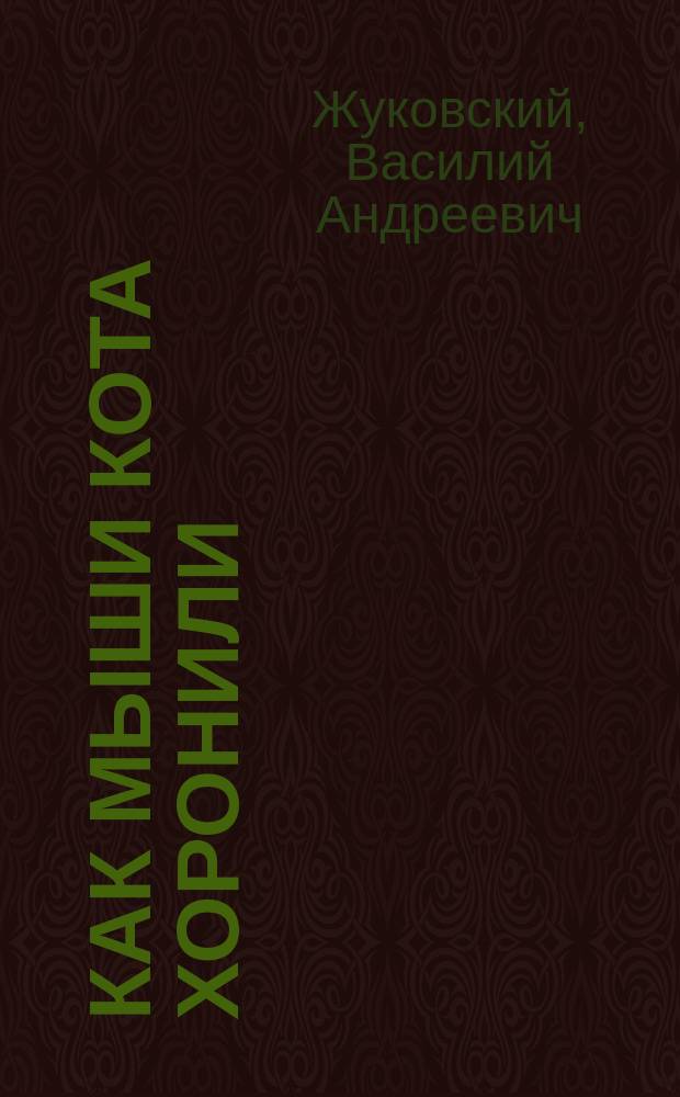 Как мыши кота хоронили : сказки, стихи, баллады : для детей среднего школьного возраста