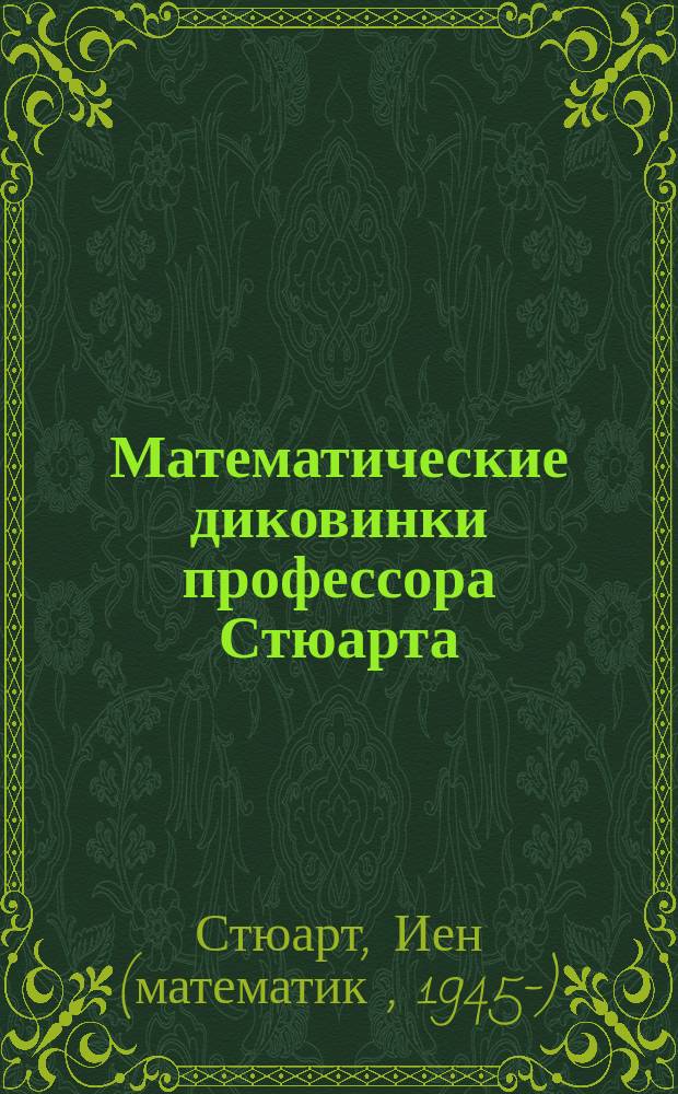 Математические диковинки профессора Стюарта