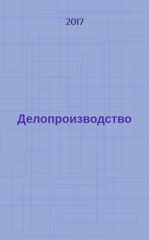 Делопроизводство : учебное пособие : для студентов направления подготовки 43.03.02 Туризм и 43.03.03 Гостиничное дело очной и заочной форм обучения