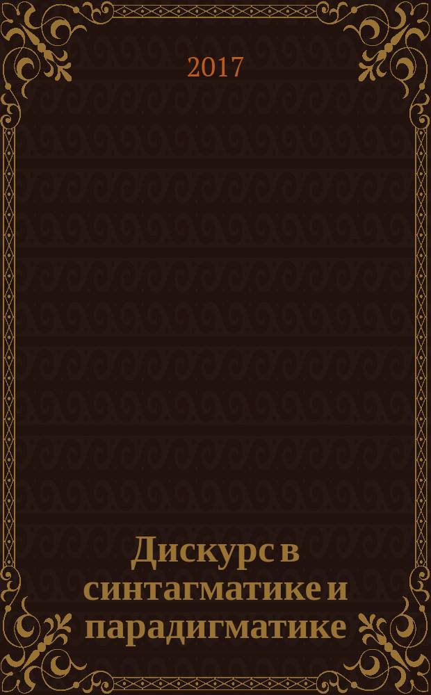 Дискурс в синтагматике и парадигматике : сборник научных трудов I Межвузовской научно-практической конференции