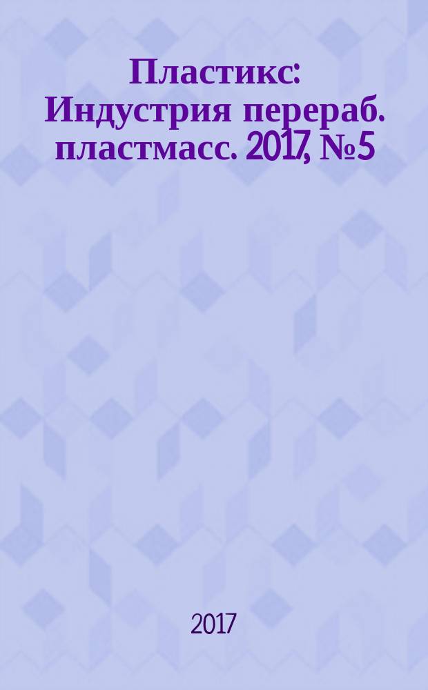 Пластикс : Индустрия перераб. пластмасс. 2017, № 5 (167)