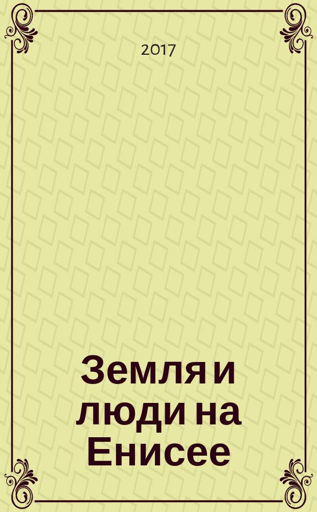 Земля и люди на Енисее : журнал о сельском хозяйстве Красноярского края. 2017, № 5/6 (70/71)