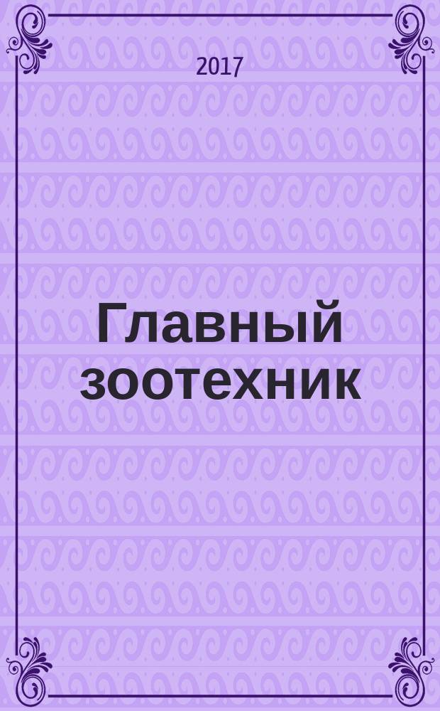 Главный зоотехник : Ежемес. науч.-практ. журн. 2017, № 5 (166)