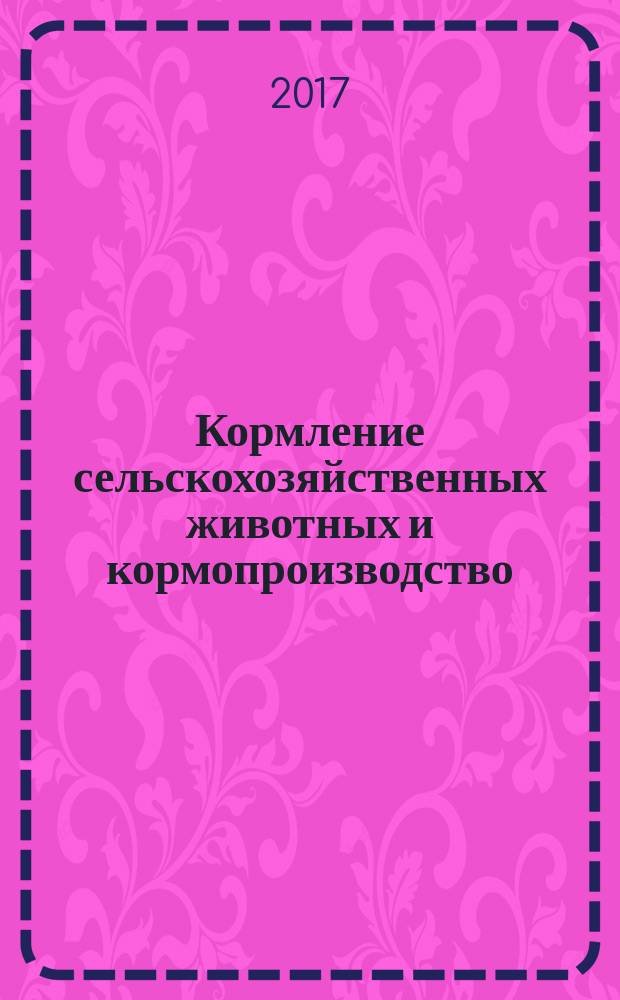 Кормление сельскохозяйственных животных и кормопроизводство : ежемесячный научно-практический реферативный журнал. 2017, № 5 (142)