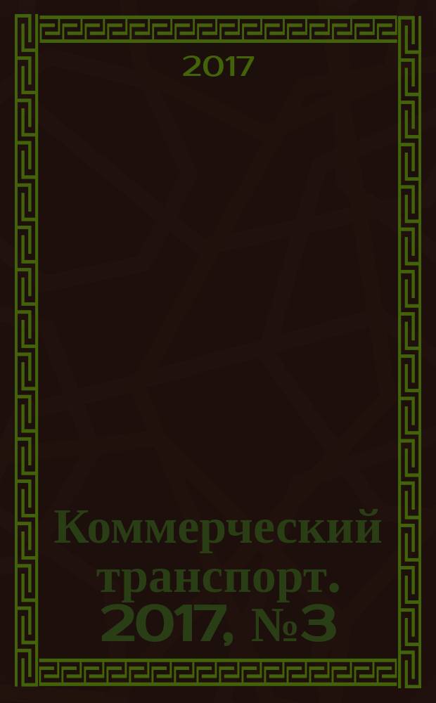 Коммерческий транспорт. 2017,№ 3 (135)