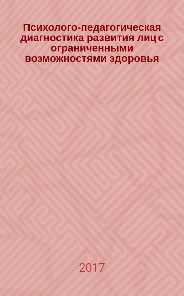 Психолого-педагогическая диагностика развития лиц с ограниченными возможностями здоровья : учебник с практикумом для студентов дефектологических факультетов