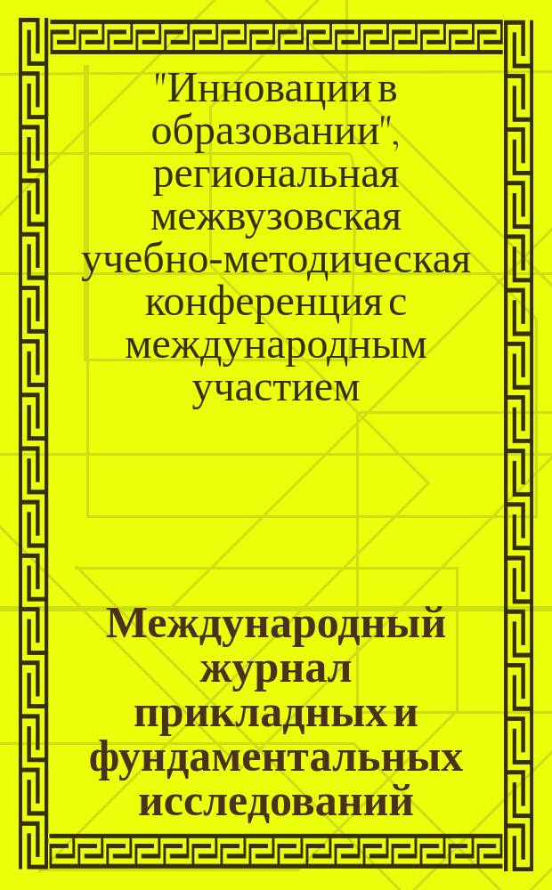 Международный журнал прикладных и фундаментальных исследований : научный журнал. 2017, № 4, ч. 1 : Материалы региональной межвузовской учебно-методической конференции с международным участием "Инновации в образовании" (г. Краснодар, 22 марта 2017 года)