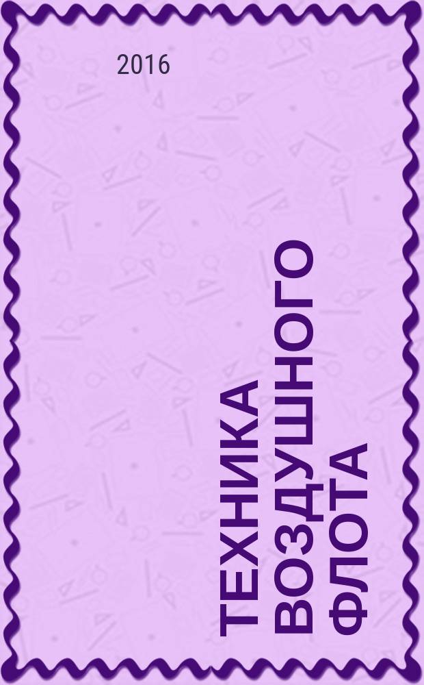 Техника воздушного флота : Ежемес. научно-техн. журн., издаваемый Науч. ком. Упр. военных воздушных сил, Союзом Осоавиахим СССР, Научно-техн. упр. ВСНХ и др. Т. 90, № 4 (725) (с указ.)