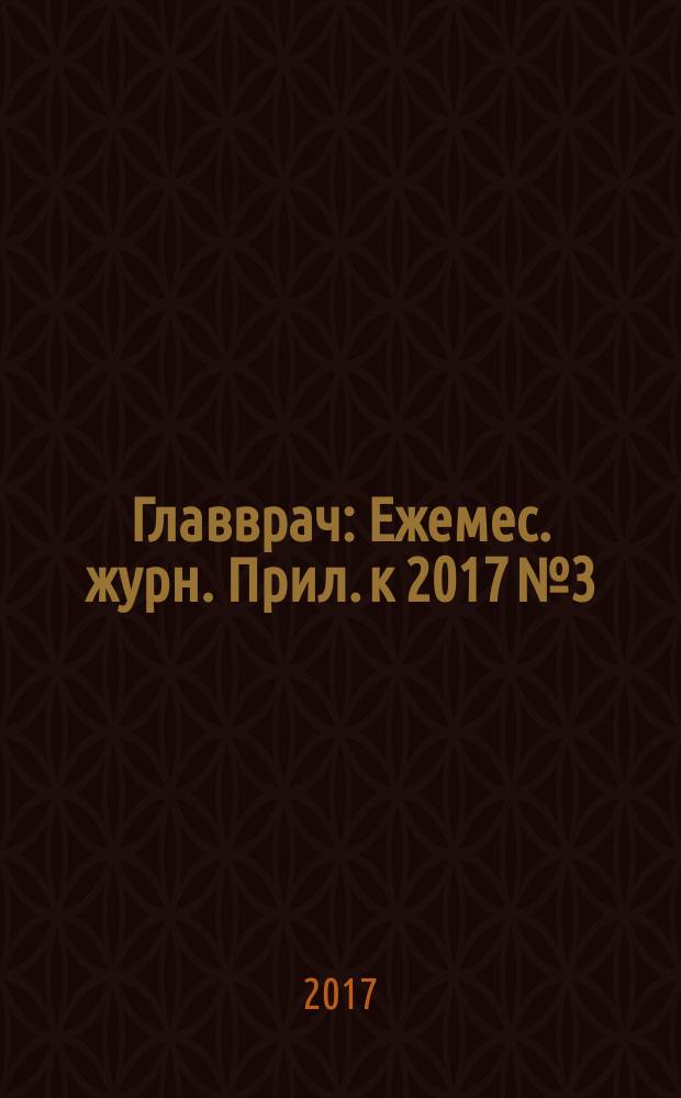 Главврач : Ежемес. журн. Прил. к 2017 № 3 : Инфекции, связанные с оказанием медицинской помощи