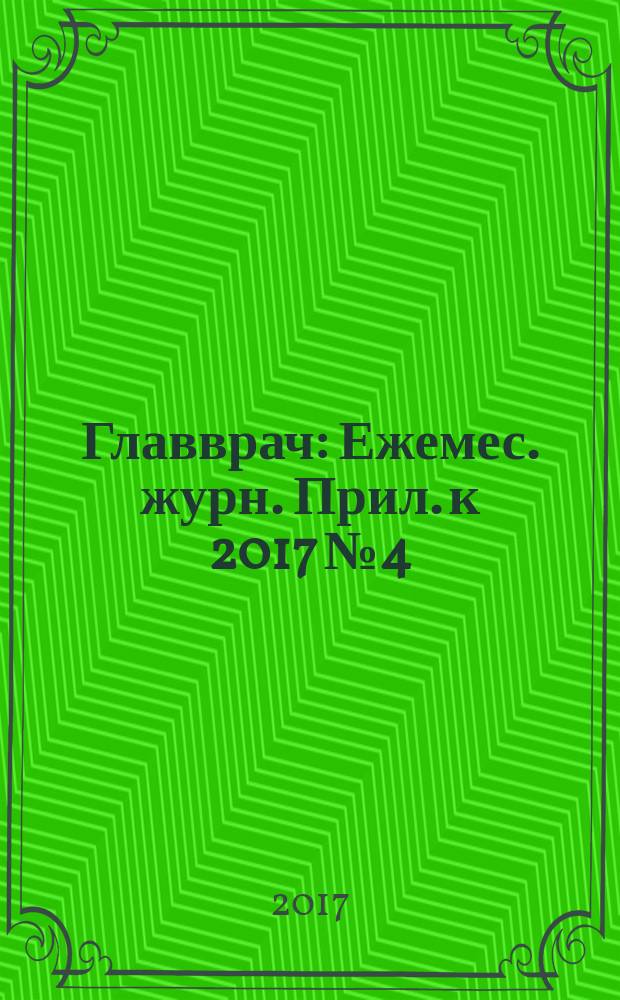 Главврач : Ежемес. журн. Прил. к 2017 № 4 : Новые медицинские технологии / новое медицинское оборудование