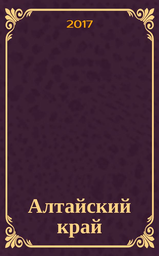 Алтайский край : деловой информационно-аналитический журнал. 2017, № 3 (20)
