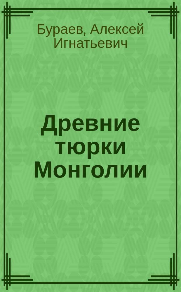 Древние тюрки Монголии (реконструкция антропологическоо состава скульптурных изображений)
