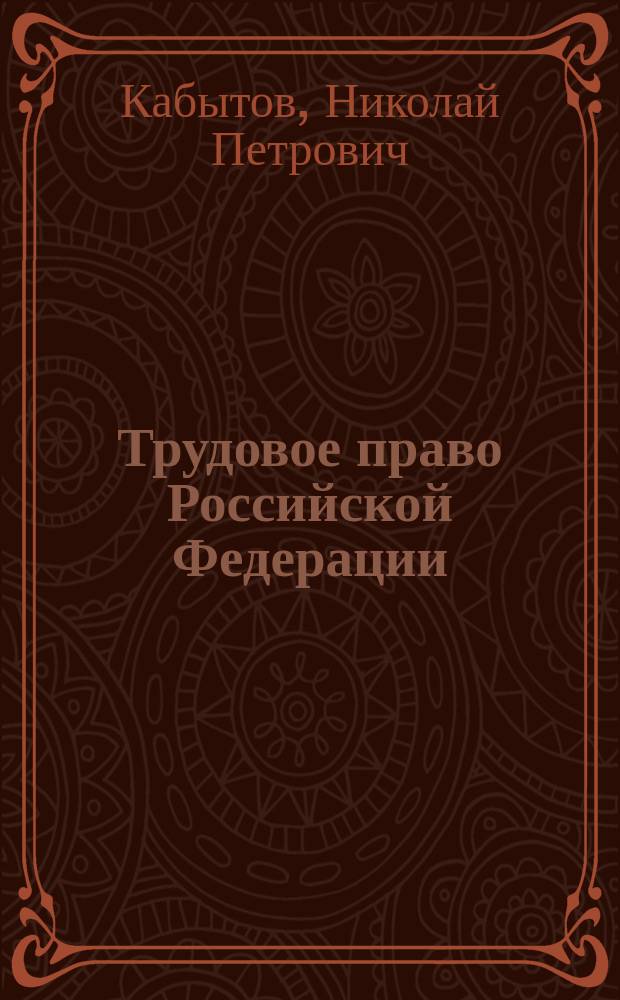 Трудовое право Российской Федерации : практикум для студентов, обучающихся по основной образовательной программе высшего образования по направлениям подготовки 46.03.02 Документоведение и архивоведение; 38.04.03 Управление персоналом; 38.04.04 Государственное и муниципальное управление