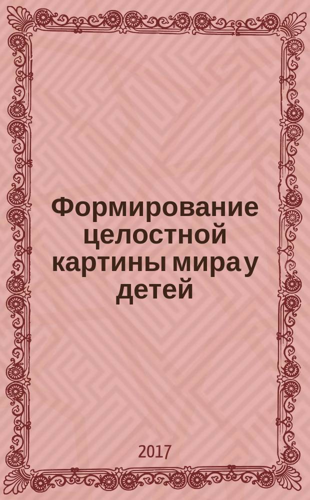 Формирование целостной картины мира у детей : занятия с применением технологии ТРИЗ : вторая младшая группа