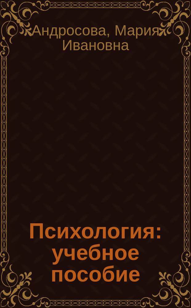 Психология : учебное пособие