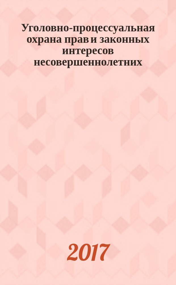 Уголовно-процессуальная охрана прав и законных интересов несовершеннолетних : сборник материалов ежегодного межведомственного круглого стола. № 4