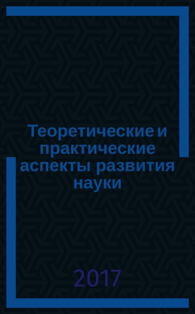 Теоретические и практические аспекты развития науки : сборник статей Международной научно-практической конференции, 1 июля 2017 г