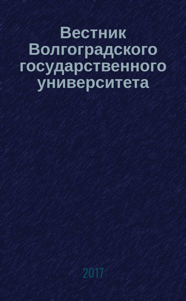 Вестник Волгоградского государственного университета : Науч.-теорет. журн. 2017, № 1 (38)
