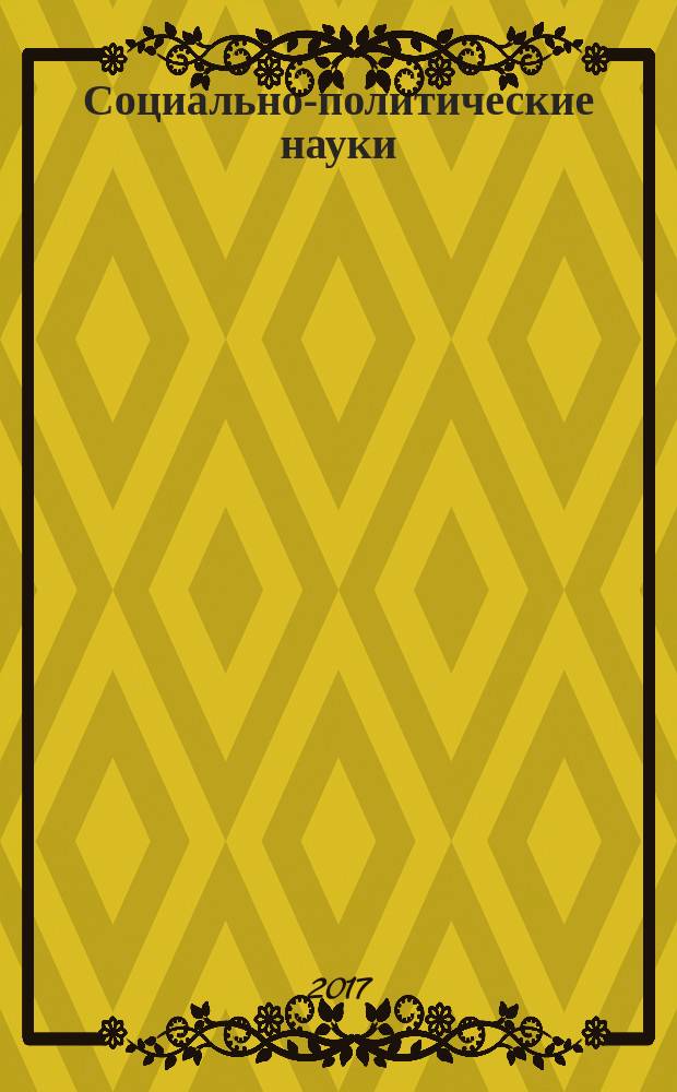 Социально-политические науки : межвузовский научный рецензируемый журнал. 2017, № 3