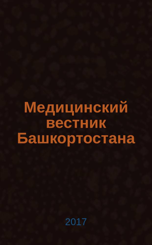 Медицинский вестник Башкортостана : научно-практический журнал. Т. 12, № 3 (69)