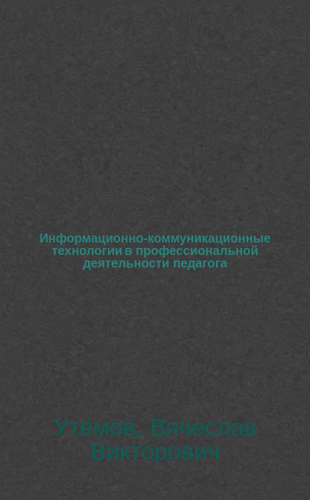 Информационно-коммуникационные технологии в профессиональной деятельности педагога : учебное пособие