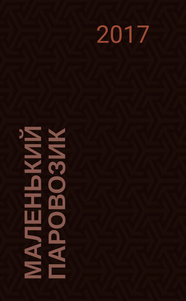 Маленький паровозик : книжка-картинка : для дошкольного возраста