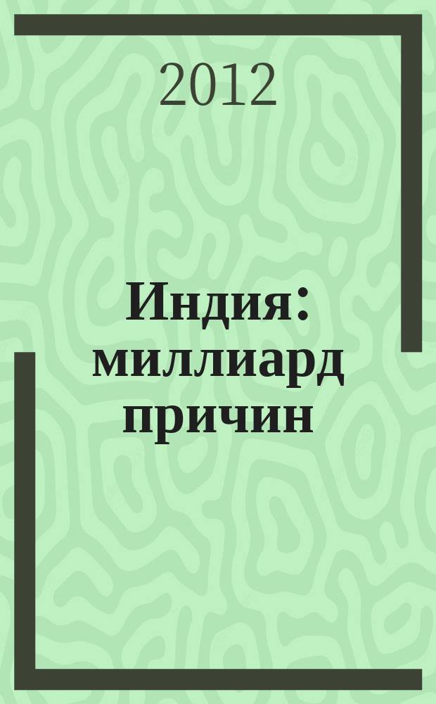 Индия : миллиард причин