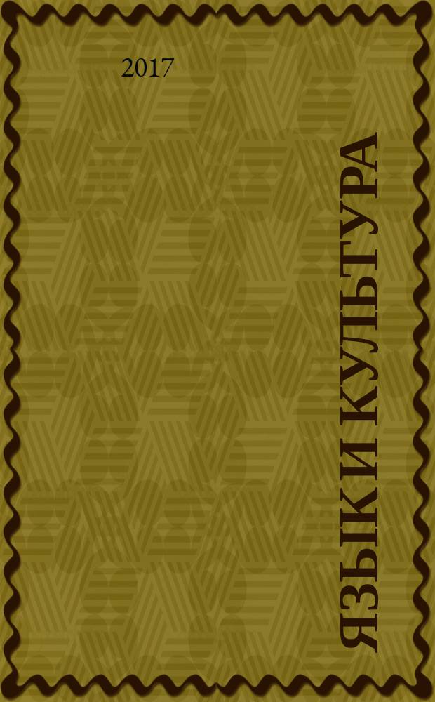 Язык и культура : сборник статей ХХVII Международной научной конференции (26–28 октября 2016 г.)