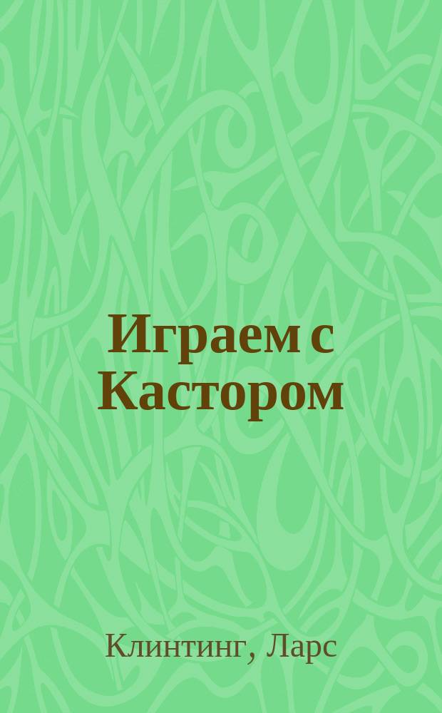 Играем с Кастором : для дошкольного возраста : 0+