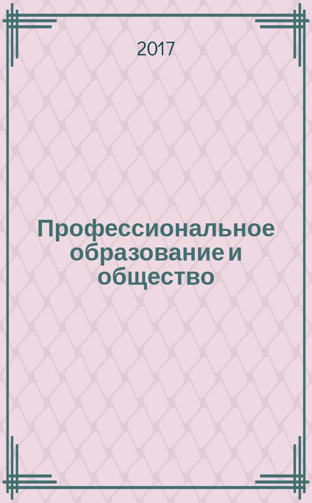 Профессиональное образование и общество : ежеквартальный научно-теоретический и практический журнал. 2017, № 2 (22)