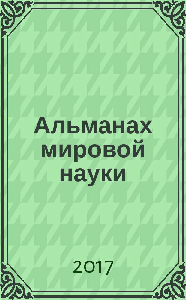 Альманах мировой науки : научный журнал. 2017, № 4-1 (19)