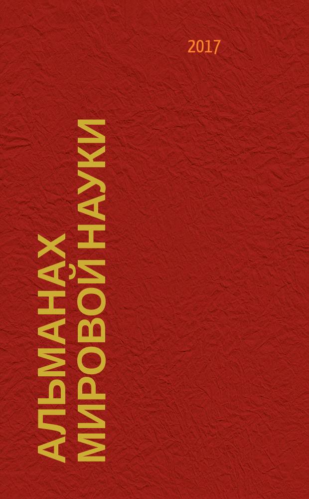 Альманах мировой науки : научный журнал. 2017, № 3-2 (18)