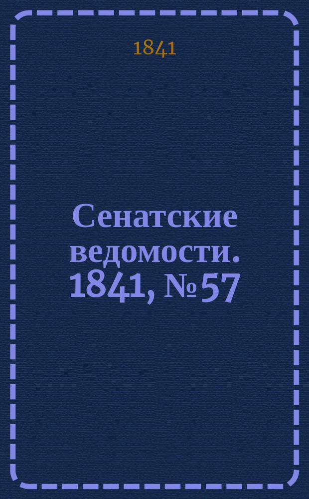 Сенатские ведомости. 1841, № 57 (18 июля)