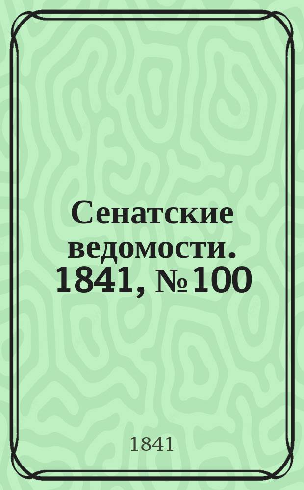 Сенатские ведомости. 1841, № 100 (16 дек.)