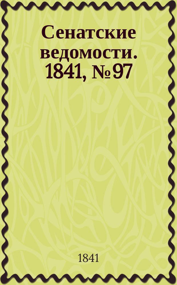 Сенатские ведомости. 1841, № 97 (5 дек.)