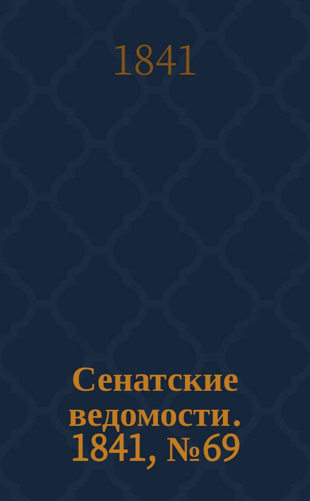 Сенатские ведомости. 1841, № 69 (29 авг.)