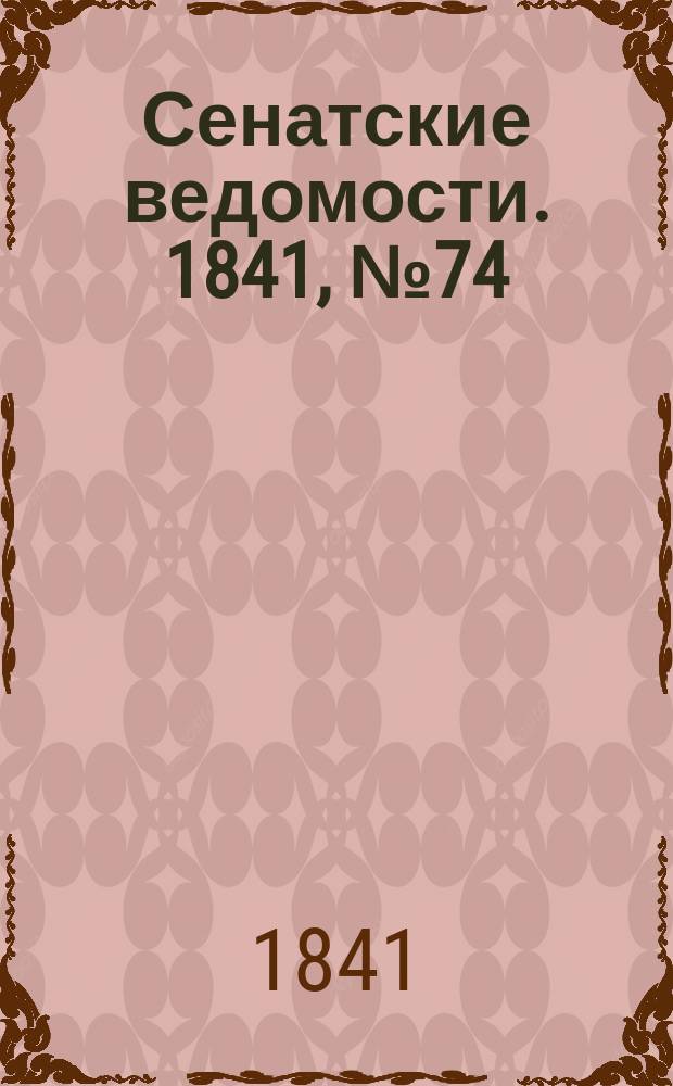 Сенатские ведомости. 1841, № 74 (16 сент.)