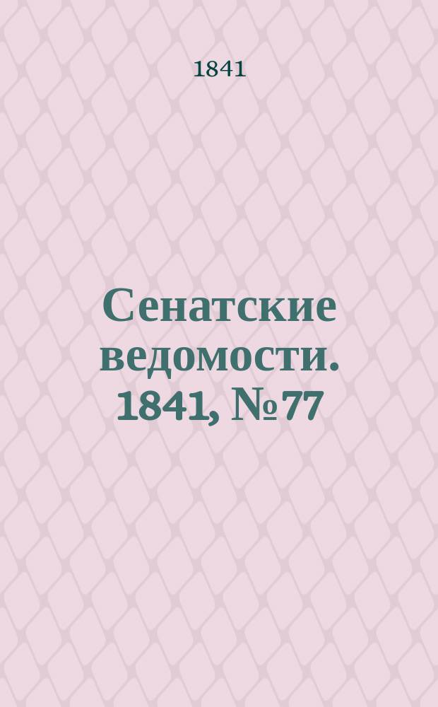 Сенатские ведомости. 1841, № 77 (26 сент.)
