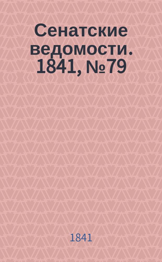 Сенатские ведомости. 1841, № 79 (3 окт.)
