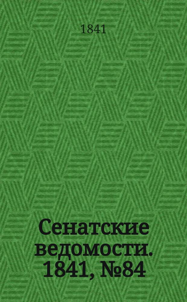 Сенатские ведомости. 1841, № 84 (21 окт.)